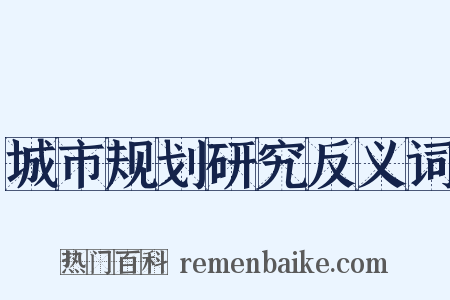 城市规划研究反义词是什么意思的图片